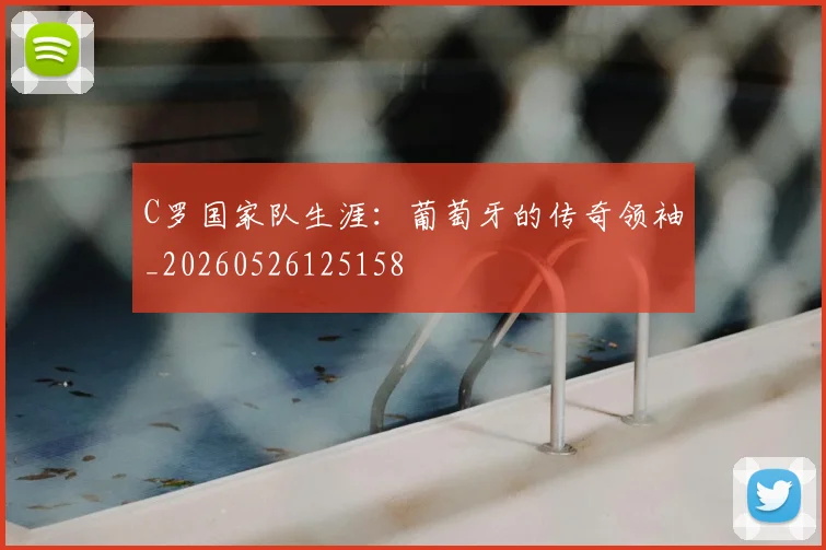 C罗国家队生涯:葡萄牙的传奇领袖_20260526125158
