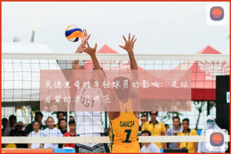 莫德里奇对年轻球员的影响:足坛后辈的学习典范