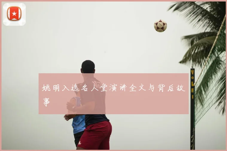 姚明入选名人堂演讲全文与背后故事