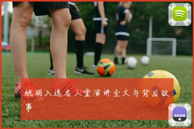 姚明入选名人堂演讲全文与背后故事