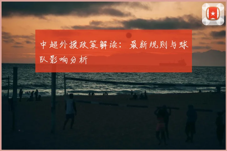 中超外援政策解读:最新规则与球队影响分析