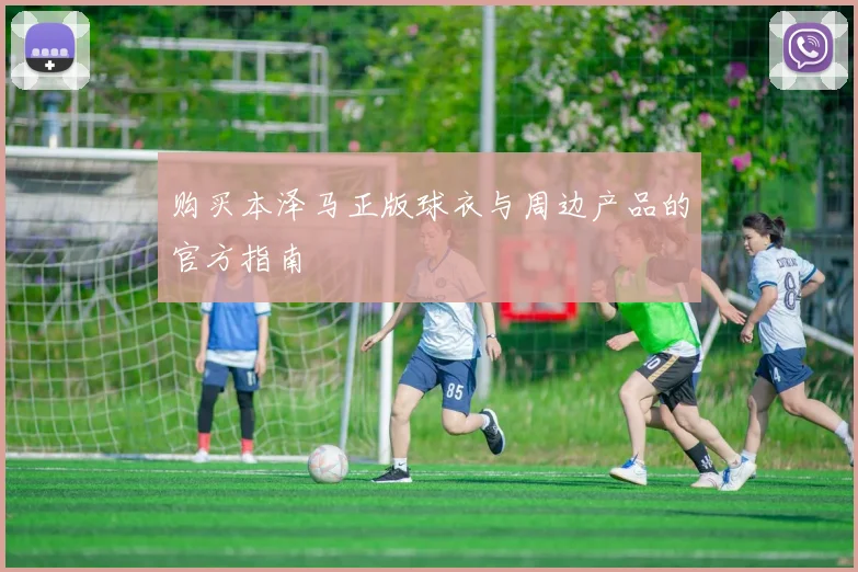 购买本泽马正版球衣与周边产品的官方指南