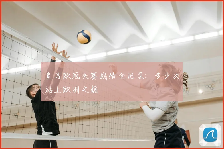 皇马欧冠决赛战绩全记录：多少次站上欧洲之巅
