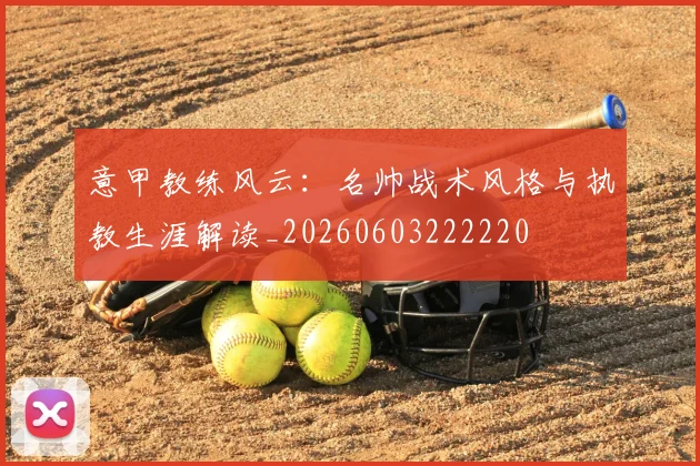 意甲教练风云:名帅战术风格与执教生涯解读_20260603222220