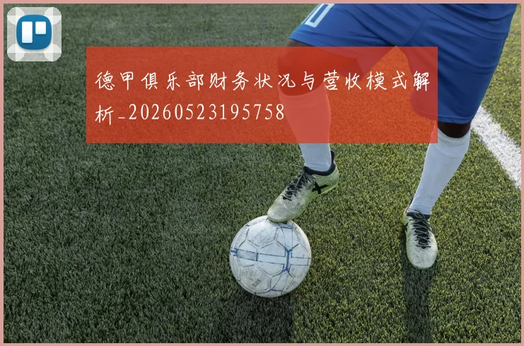 德甲俱乐部财务状况与营收模式解析_20260523195758