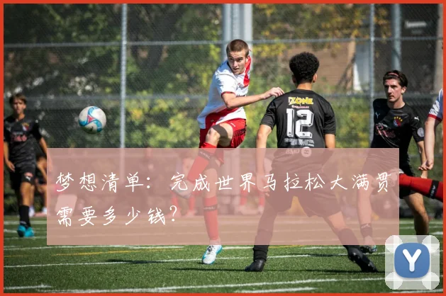梦想清单:完成世界马拉松大满贯需要多少钱?