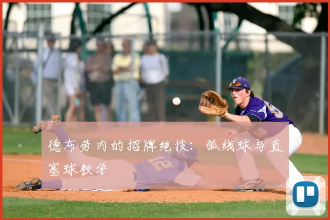 德布劳内的招牌绝技:弧线球与直塞球教学