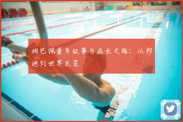 姆巴佩童年故事与成长之路：从邦迪到世界巨星