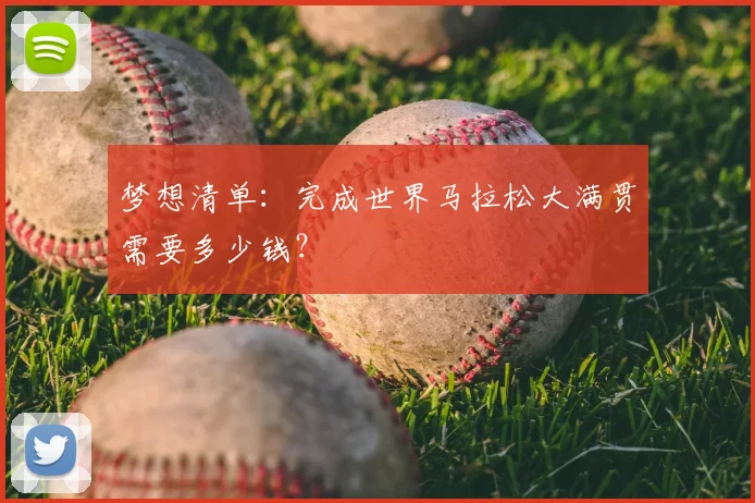梦想清单:完成世界马拉松大满贯需要多少钱?
