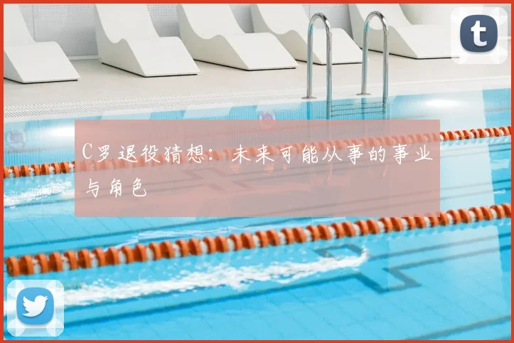 C罗退役猜想：未来可能从事的事业与角色
