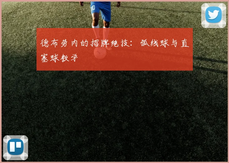 德布劳内的招牌绝技:弧线球与直塞球教学